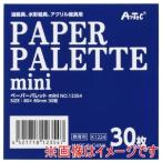 アーテック ペーパーパレット mini 12354