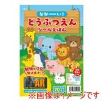 アーテック ながーい どうぶつえん シール えほん 21940