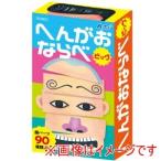 アーテック へんがおならべ ビッグ 22052