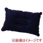 アーテック 持ち運び簡単 エアー枕 ネイビー 35789