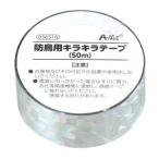 アーテック 防鳥用 キラキラテープ 50m 36516