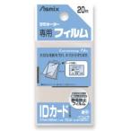 アスカ BH-125 ラミフィルム20枚 IDカード判
