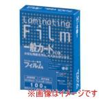 アスカ ラミネーター専用フィルム 100枚入 BH-902 一般カード用
