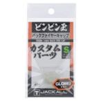 【メール便選択可】ジャッカル バックファイヤーキャップ S グロー
