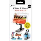 エアージェイ ATST-1BK スマホタブレットスタンド