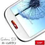 【メール便選択可】ジュエリー ホームボタン　レッド ボタンシール ステッカー デコレーション Galaxy S3 SIII