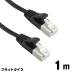 【メール便選択可】LANケーブル フラットタイプ 1m ブラック ツメ折れ防止 CAT6対応