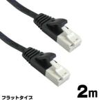 【メール便選択可】LANケーブル フラットタイプ 2m ブラック ツメ折れ防止 CAT6対応