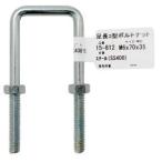 アイアイ 15-812 足長コ型ボルトナット 75mm 和気産業