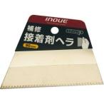 【メール便選択可】井上工具 12612 補修接着剤ヘラ 90mm