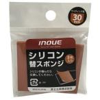 【メール便選択可】井上工具 15073 シリコン替スポンジ30mm 3本入