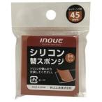 【メール便選択可】井上工具 15075 シリコン替スポンジ45mm 3本入