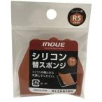 【メール便選択可】井上工具 15054 シリコン替スポンジR5mm 3本入