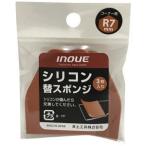 【メール便選択可】井上工具 15055 シリコン替スポンジR7mm 3本入