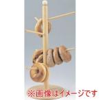 よし与工房 CW-20 木製 ベーグルスタ