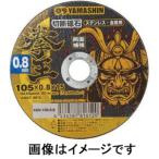 【メール便選択可】山真製鋸 KEN-105-0.8 拳王 切断砥石 0.8mm 1枚