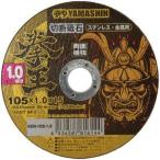 【メール便選択可】山真製鋸 KEN-105-1.0 拳王 切断砥石 105x1.0 1枚
