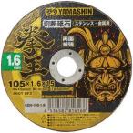 【メール便選択可】山真製鋸 KEN-105-1.6 拳王 切断砥石 105x1.6 1枚