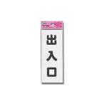 【メール便選択可】光 KP145-5 プレート 出入口 140ｘ55ｘ1.5mm