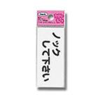 【メール便選択可】光 KP83-4 ノックして下さい 80ｘ35ｘ1.5mm