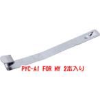 【メール便選択可】オムロン PYC-A1 FOR MY 止め金具 2本入