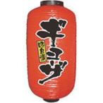 ショッピングギョーザ のぼり屋工房 提灯 9号 長 2面タイプ ギョーザ 9077