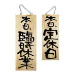 のぼり屋工房 木製サイン 中サイズ 臨時