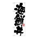 【メール便選択可】のぼり屋工房 のぼり 海鮮丼 SNB-1154