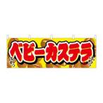 【メール便選択可】のぼり屋工房 横幕 ベビーカステラ 61378