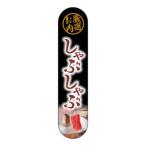 のぼり屋工房 変型パ