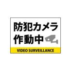 のぼり屋工房 吸着ターポリン 防犯カメラ作動中 69841