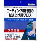 エステー ST15010 KeePer コーティング専門店の拭き上げ用クロス