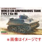 プラッツ MD008 MONO/ドラゴン 1/35 TANKS OF THE WORLD WW.II 日本海軍 水陸両用戦車 特二式内火艇 カミ