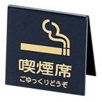 えいむ 山型 喫煙席 両面 黒 ゴールド SI-21