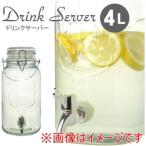 リビング ガラスドリンクサーバー4L