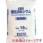 ジャパンソルト JS19010 塩化カルシウム 融雪剤 10KG メーカー直送 代引不可 北海道沖縄離島不可