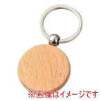 アーテック 木製 キーホルダー 丸型 118761