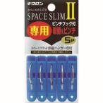 キクロン スペーススリム2 専用取替えピンチ 5P