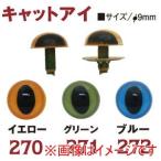 日本紐釦貿易 キャットアイ 9mm 16個 イエロー CE270