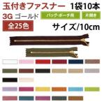 【メール便選択可】YKK 玉付 ファスナー ゴールド 10cm 10本入 白 3G10-501