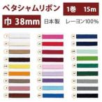 SHINDO レーヨンペタシャムリボン 38mm巾×15m巻  ピンクベージュ SIC100-38-3