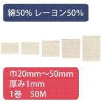 NBK 綿厚綾テープ 綿50 レーヨン50% 幅25mm×50m巻 生成色 HM1025 日本紐釦貿易