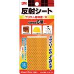 【メール便選択可】スリーエム 3M RP45 YEL 反射シート プリズム高輝度 黄 45mm×75mm 2枚入り