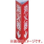トラスコ中山 EPSW-0824 消防標識 消火器↓ 三角柱タイプ 小 幅80×高さ240mm