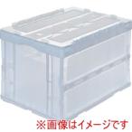 トラスコ中山 CRSC50N2-TM オリコン 折りたたみコンテナ50L スライドロックフタ付 透明 TRUSCO