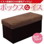 ボックスなイス BR WJ-662