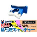 結一産業 マイ箒キャッチャー
