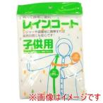 システムポリマー ZRC-1 レインコート 子供用