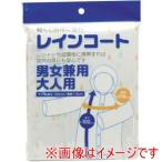 【メール便選択可】システムポリマー ZRC-2 レインコート 大人用