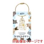 日翔 もふもふメモリー 猫